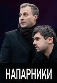 Напарники